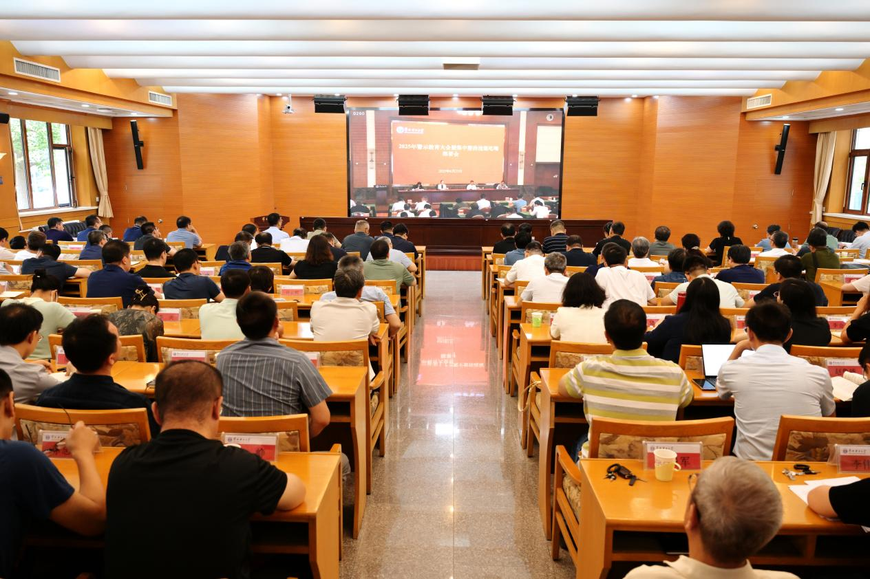 2025警示教育大会2.png